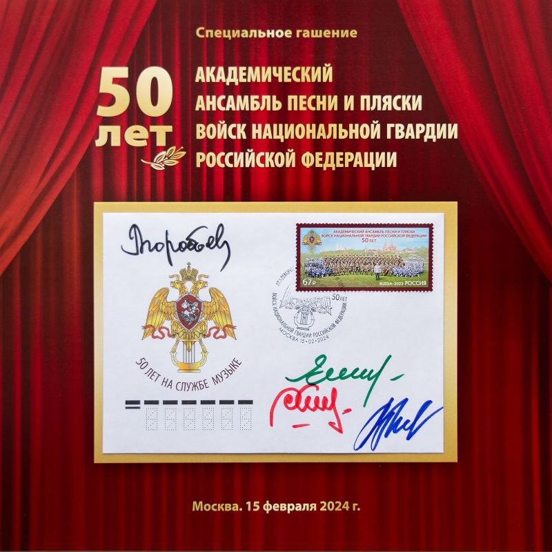 15.02.2024 Торжественная церемония памятного гашения почтовой марки