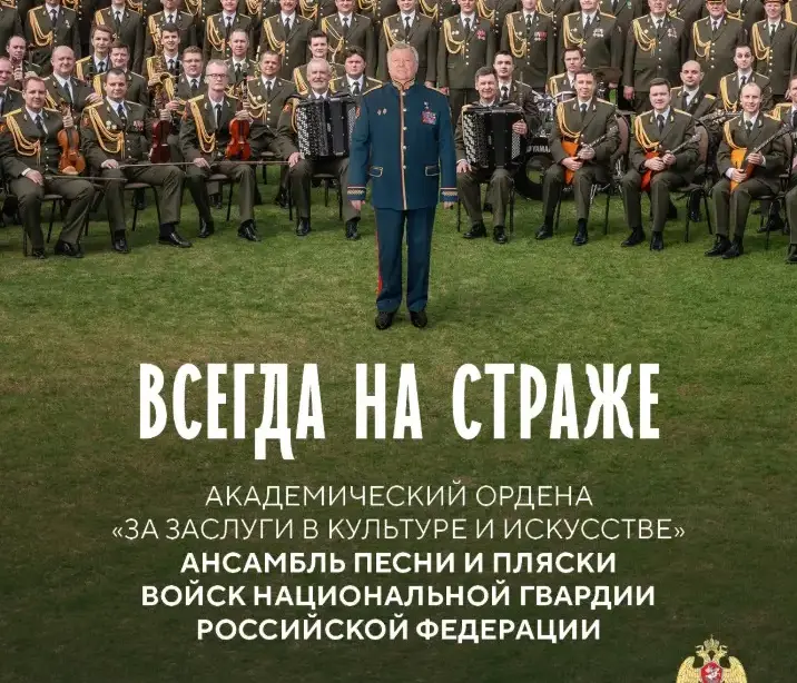 29.04.2026 Билеты на концерт Ансамбля "Всегда на страже"