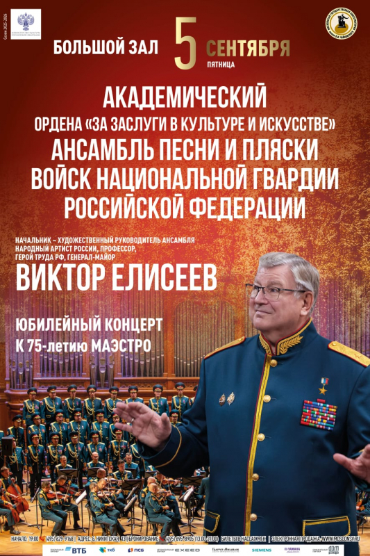 08.07.2025 Юбилейный концерт к 75-летию Маэстро