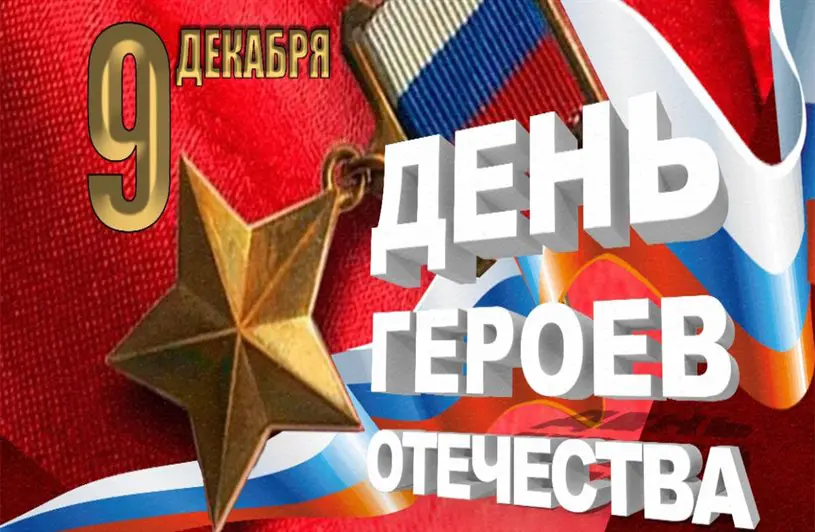 Выступление на мероприятии, посвящённом Дню Героев Отечества